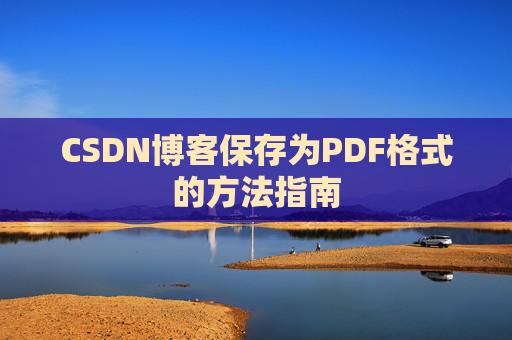 CSDN博客保存为PDF格式的方法指南