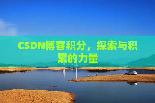CSDN博客积分，探索与积累的力量