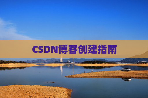CSDN博客创建指南