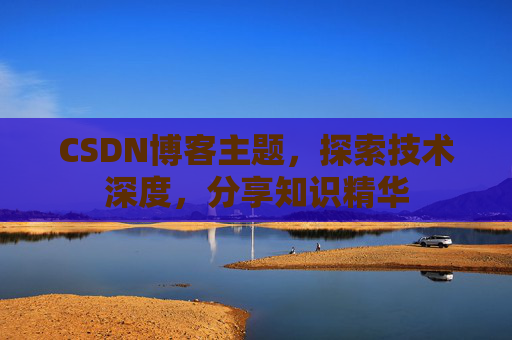 CSDN博客主题,探索技术深度,分享知识精华